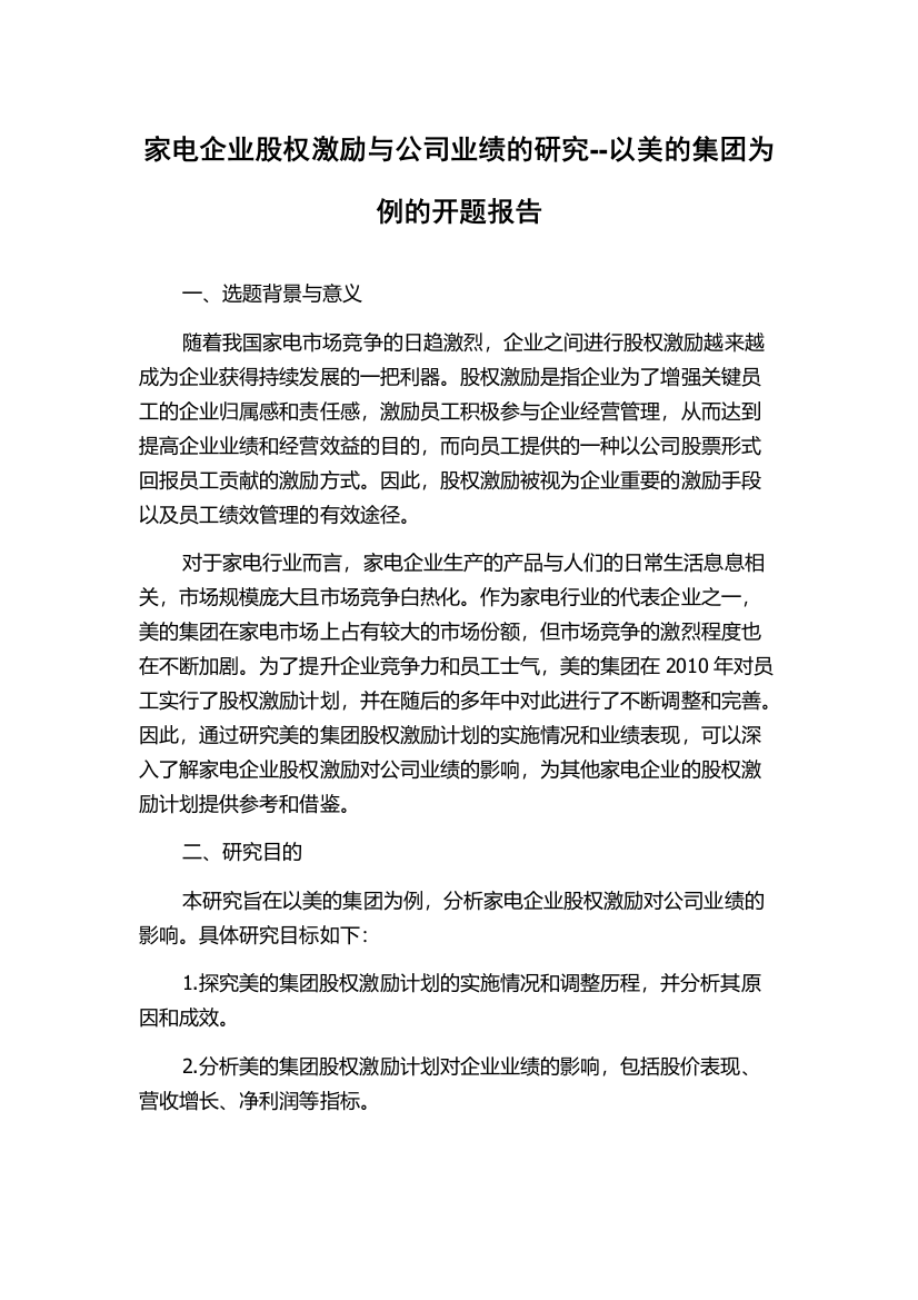 家电企业股权激励与公司业绩的研究--以美的集团为例的开题报告