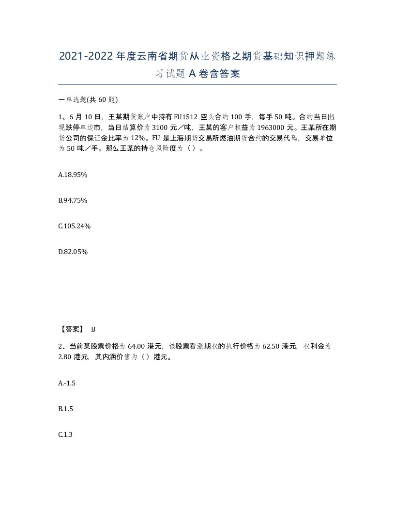 2021-2022年度云南省期货从业资格之期货基础知识押题练习试题A卷含答案