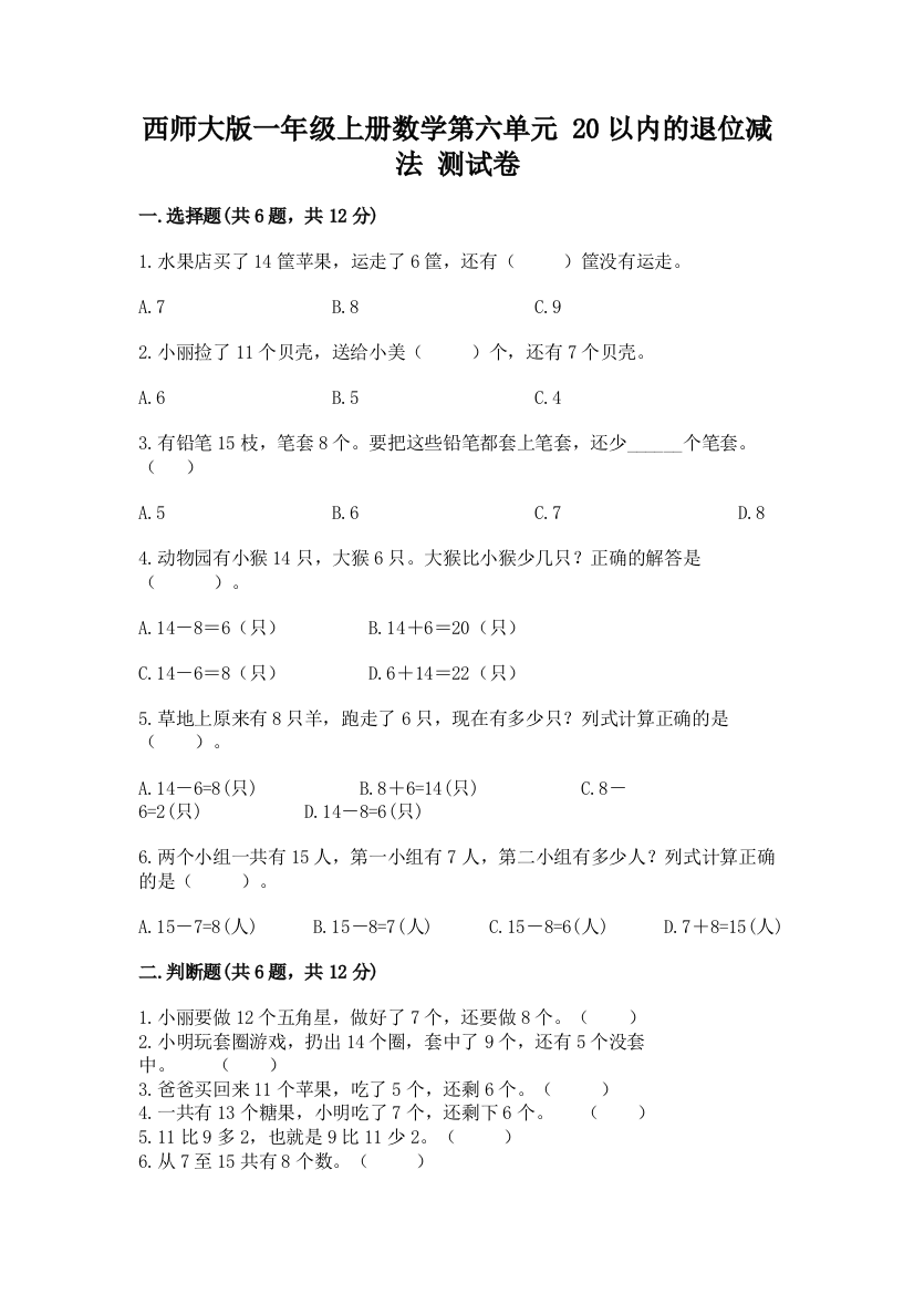 西师大版一年级上册数学第六单元-20以内的退位减法-测试卷带答案