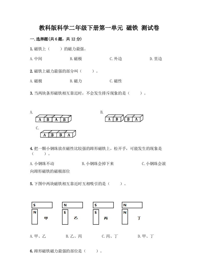 教科版科学二年级下册第一单元-磁铁-测试卷加答案(精选题)