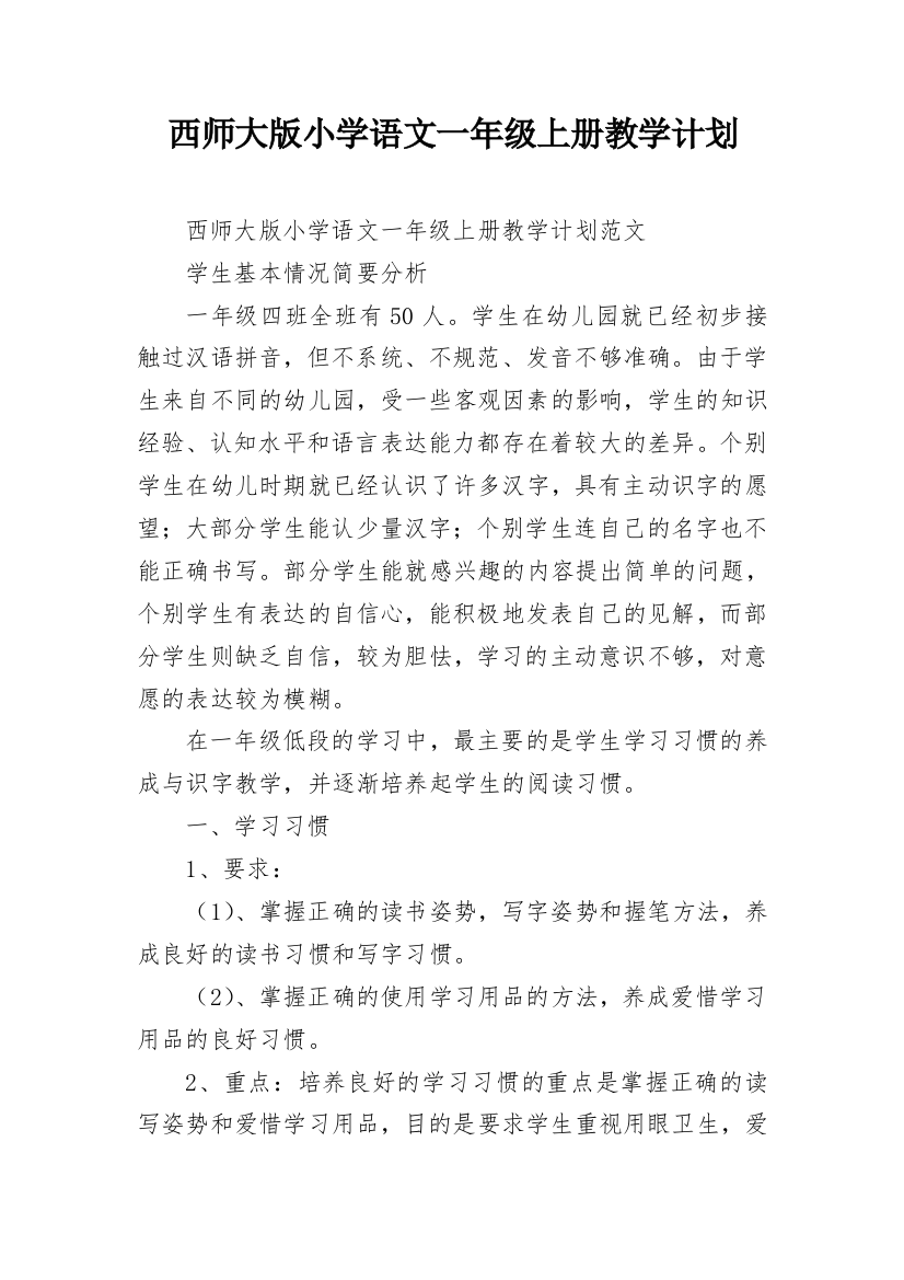 西师大版小学语文一年级上册教学计划