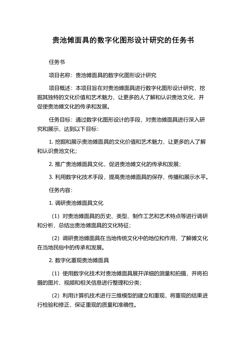 贵池傩面具的数字化图形设计研究的任务书