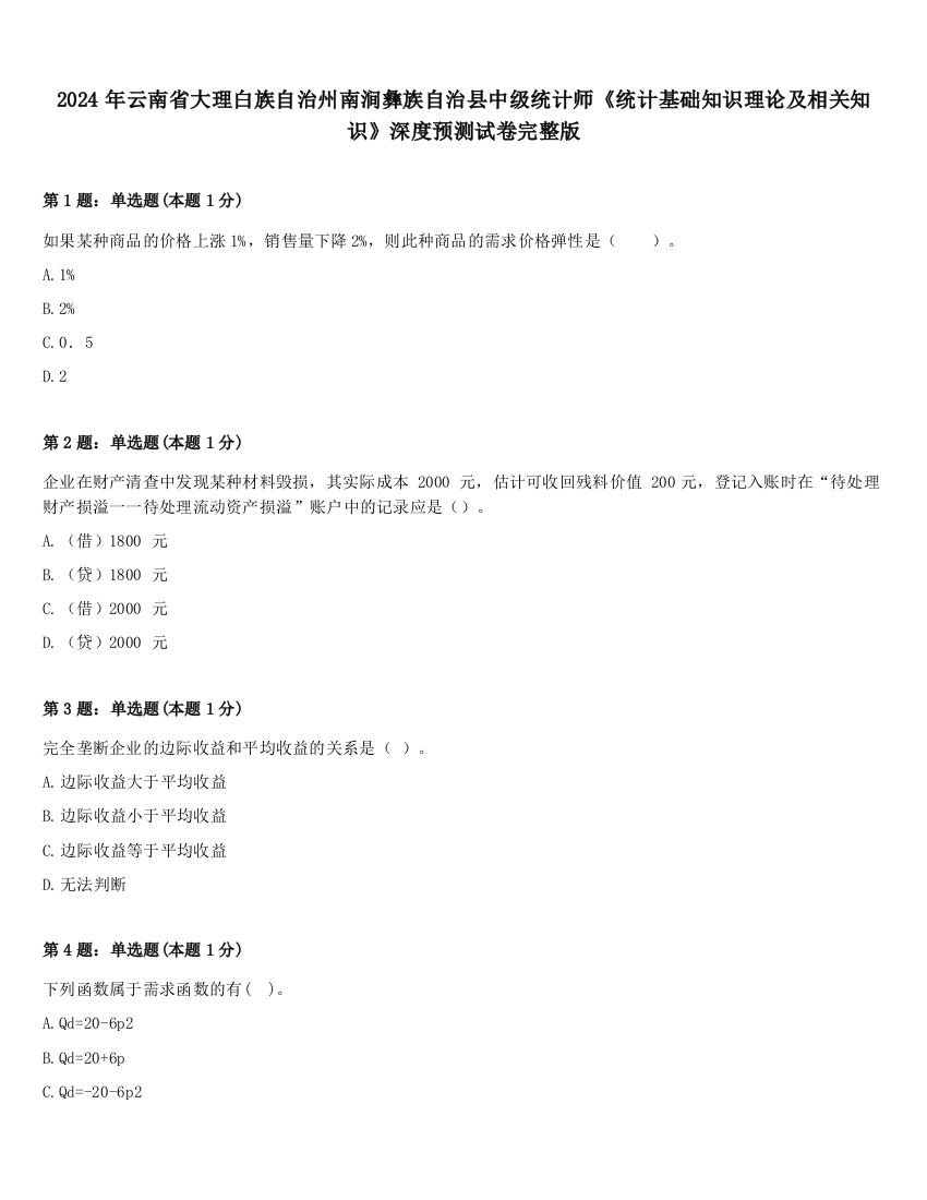 2024年云南省大理白族自治州南涧彝族自治县中级统计师《统计基础知识理论及相关知识》深度预测试卷完整版