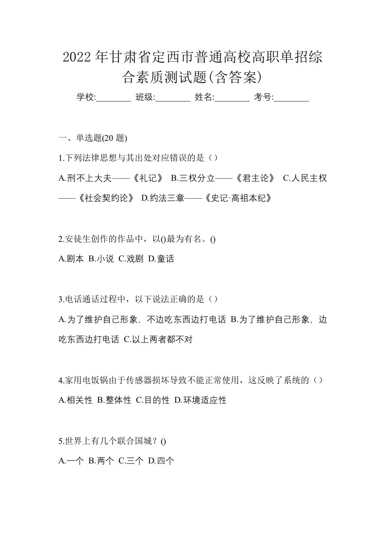 2022年甘肃省定西市普通高校高职单招综合素质测试题含答案