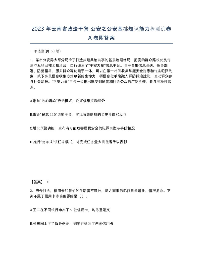 2023年云南省政法干警公安之公安基础知识能力检测试卷A卷附答案