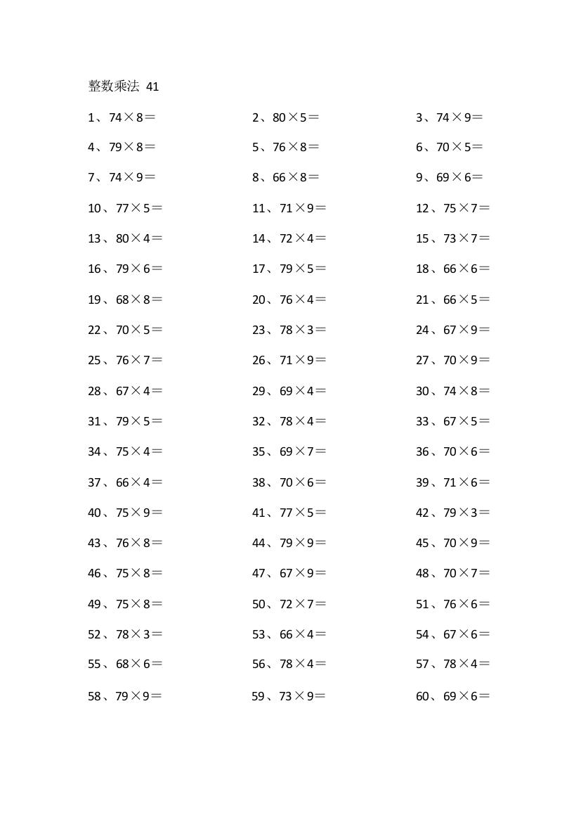 小学数学80以内×1位第41~60篇