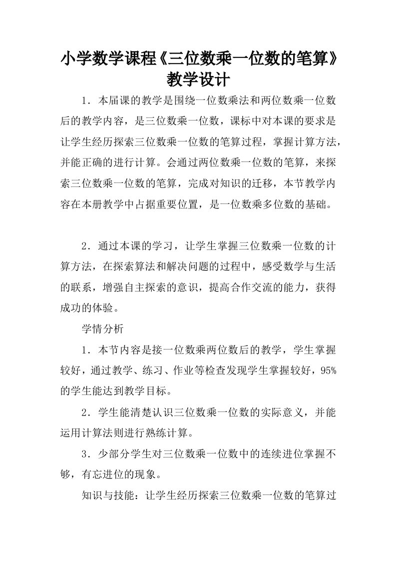 小学数学课程三位数乘一位数的笔算教学设计.docx