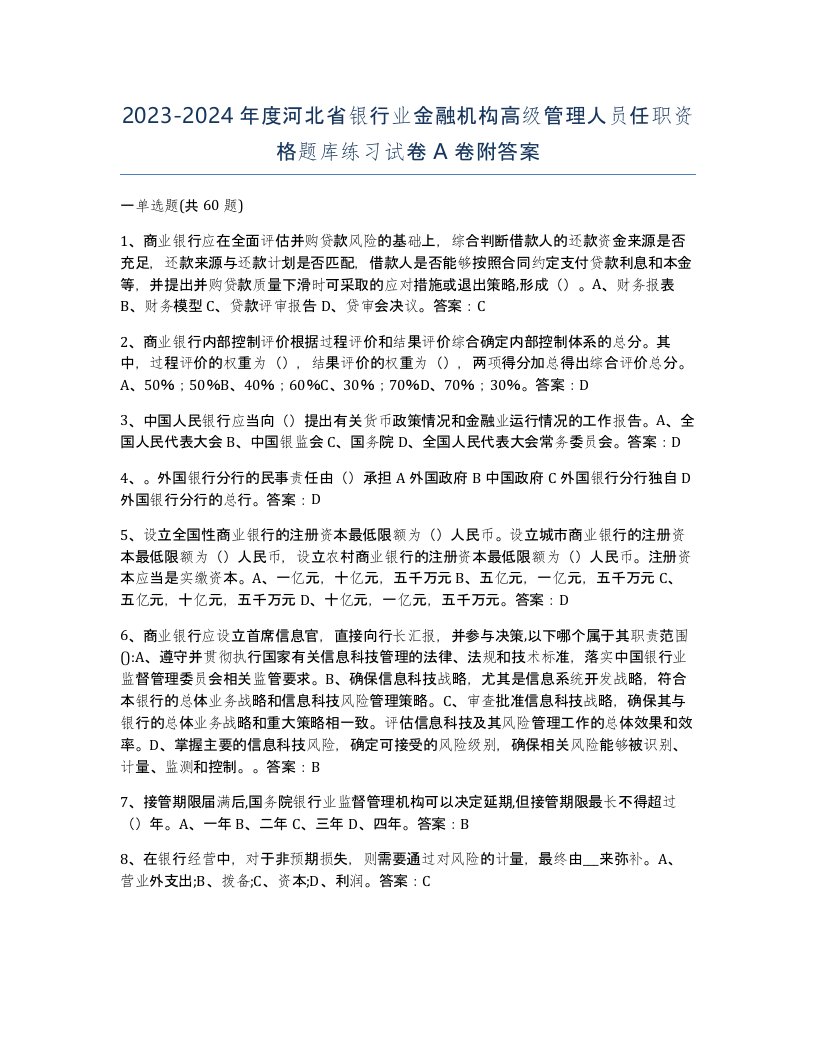 2023-2024年度河北省银行业金融机构高级管理人员任职资格题库练习试卷A卷附答案