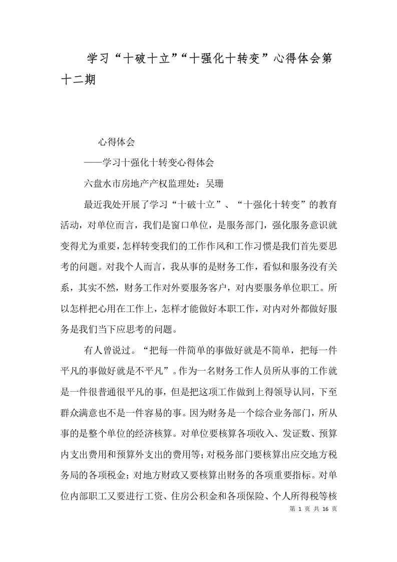 学习“十破十立”“十强化十转变”心得体会第十二期