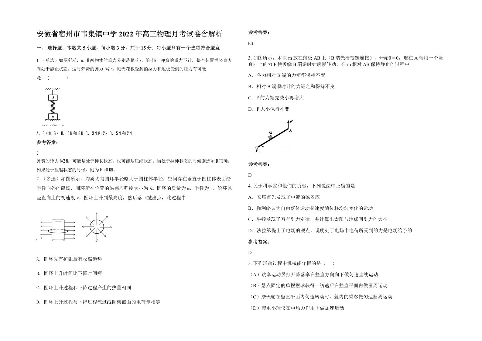 安徽省宿州市韦集镇中学2022年高三物理月考试卷含解析