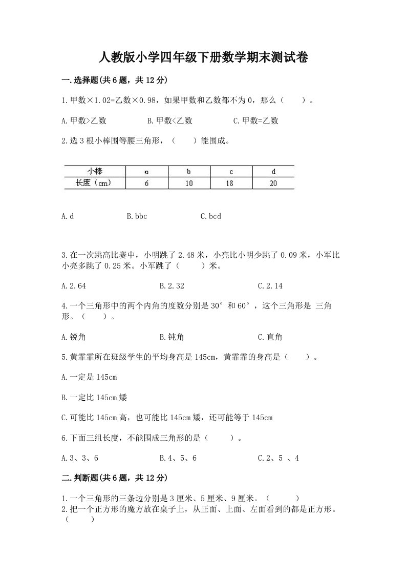 人教版小学四年级下册数学期末测试卷附完整答案（精品）