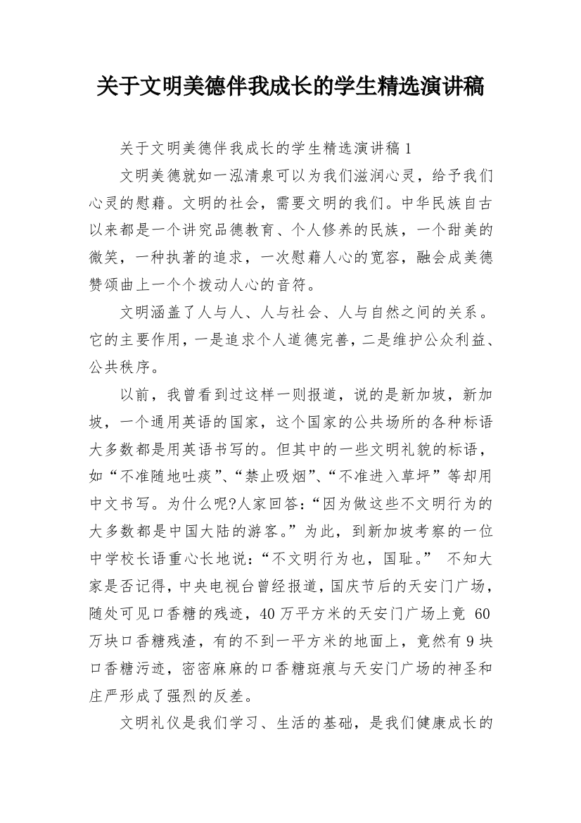 关于文明美德伴我成长的学生精选演讲稿