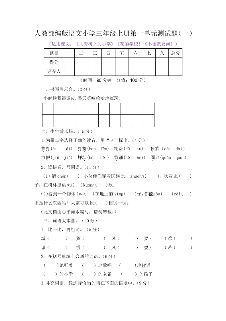 2022-2023学年人教部编版语文小学三年级上册第一单元测试题及答案（共2套）