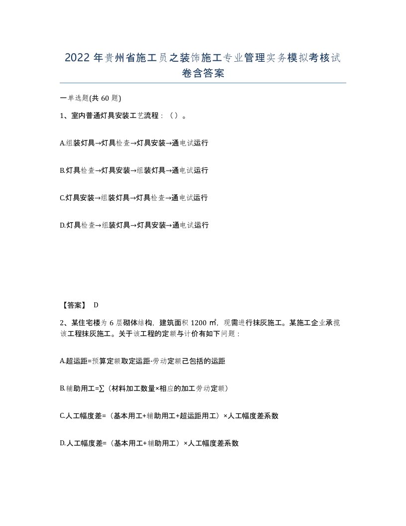 2022年贵州省施工员之装饰施工专业管理实务模拟考核试卷含答案