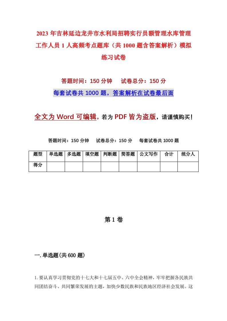 2023年吉林延边龙井市水利局招聘实行员额管理水库管理工作人员1人高频考点题库共1000题含答案解析模拟练习试卷