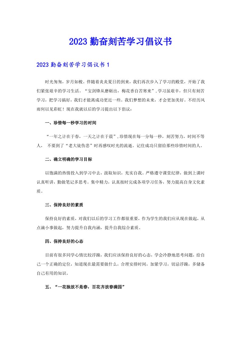 2023勤奋刻苦学习倡议书