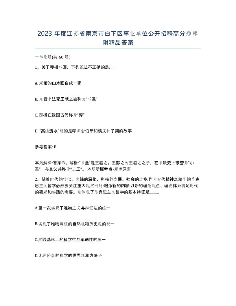 2023年度江苏省南京市白下区事业单位公开招聘高分题库附答案