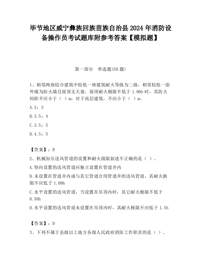 毕节地区威宁彝族回族苗族自治县2024年消防设备操作员考试题库附参考答案【模拟题】