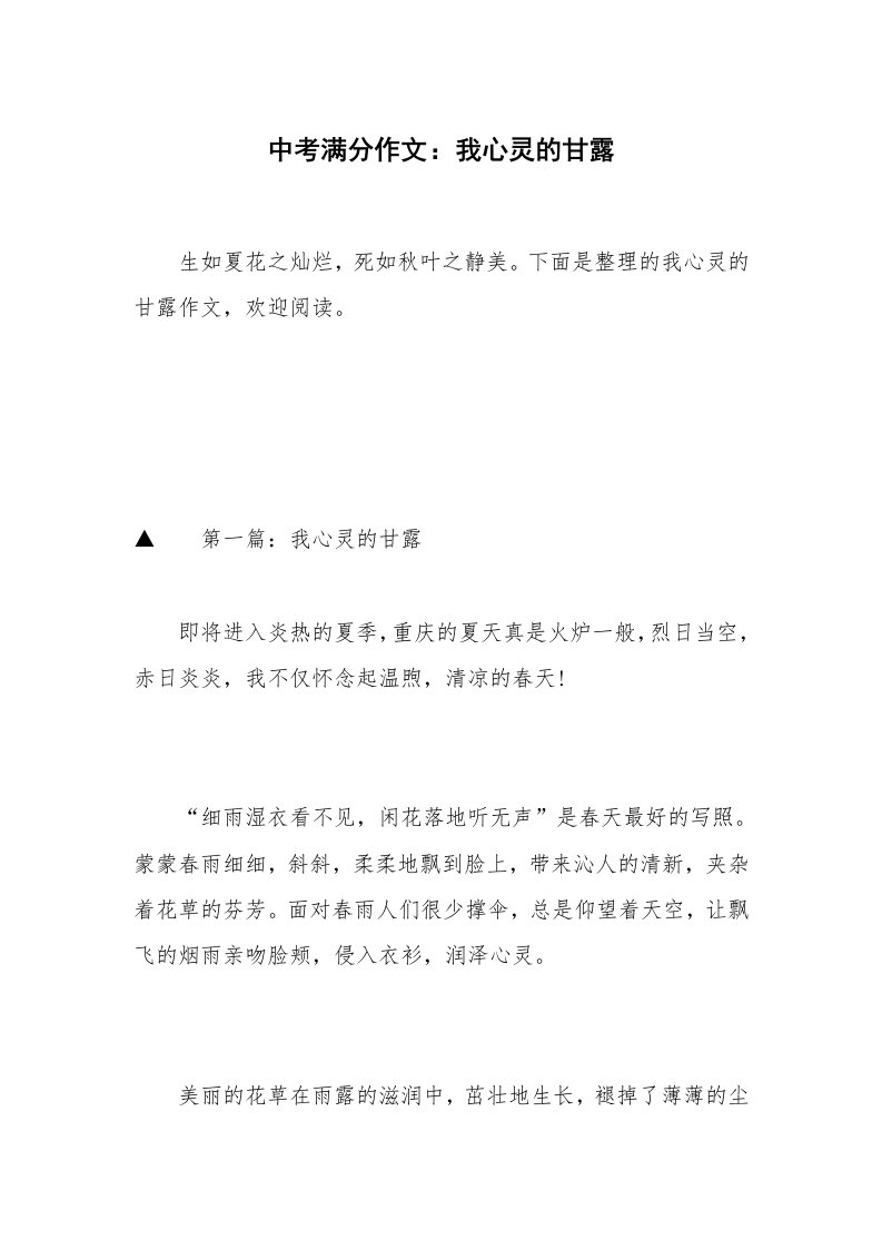 中考满分作文：我心灵的甘露