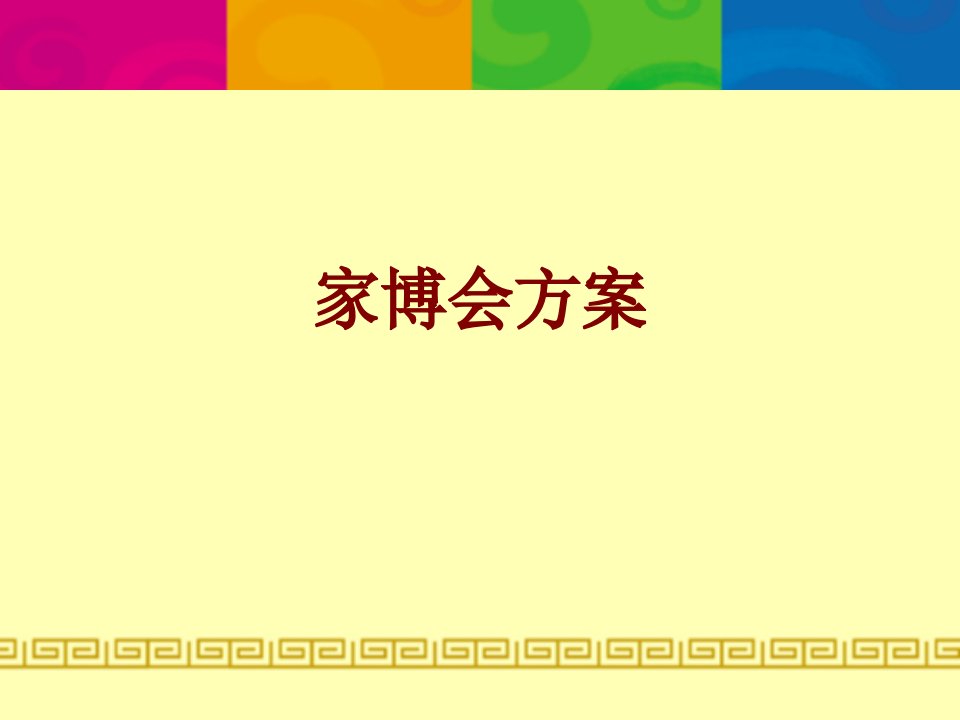 家博会方案经典课件