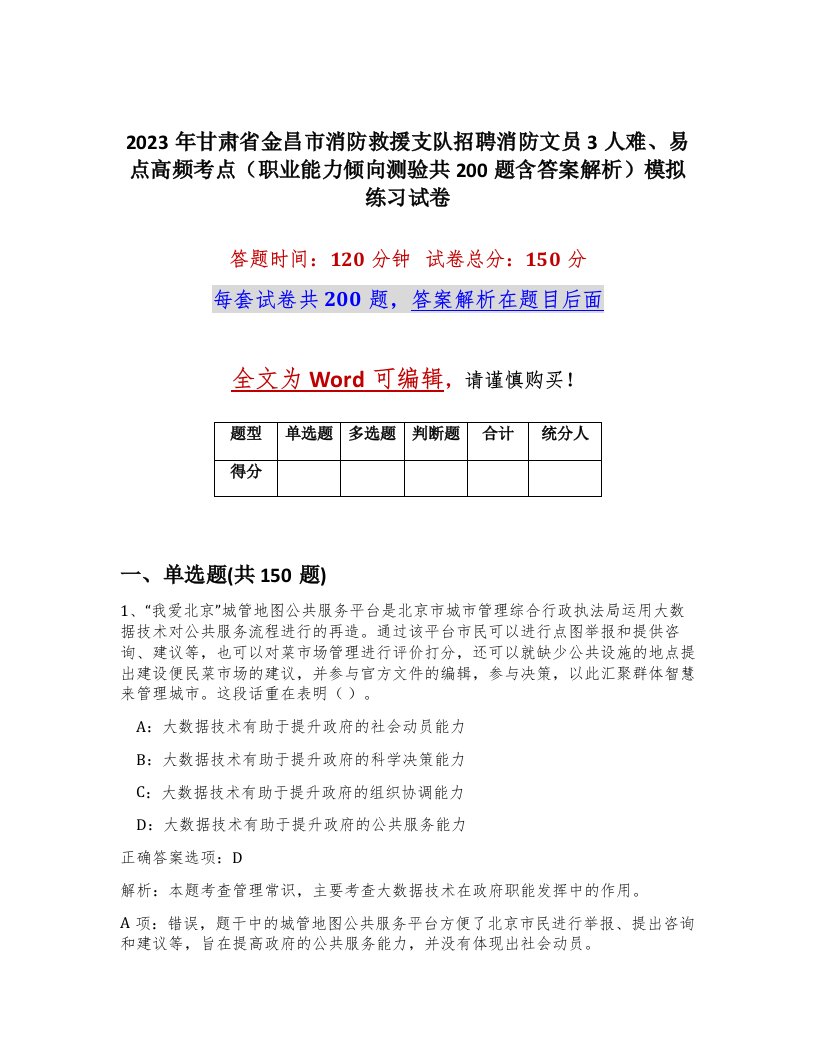 2023年甘肃省金昌市消防救援支队招聘消防文员3人难易点高频考点职业能力倾向测验共200题含答案解析模拟练习试卷