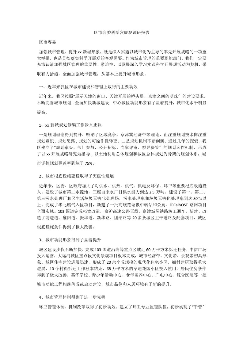 区市容委科学发展观调研报告