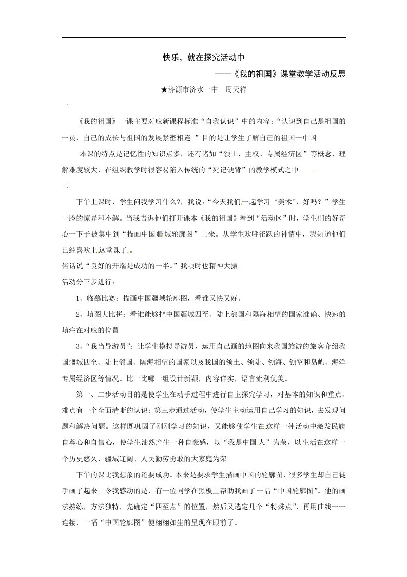 沪教版历史与社会七上《我的祖国》word课堂教学活动反思