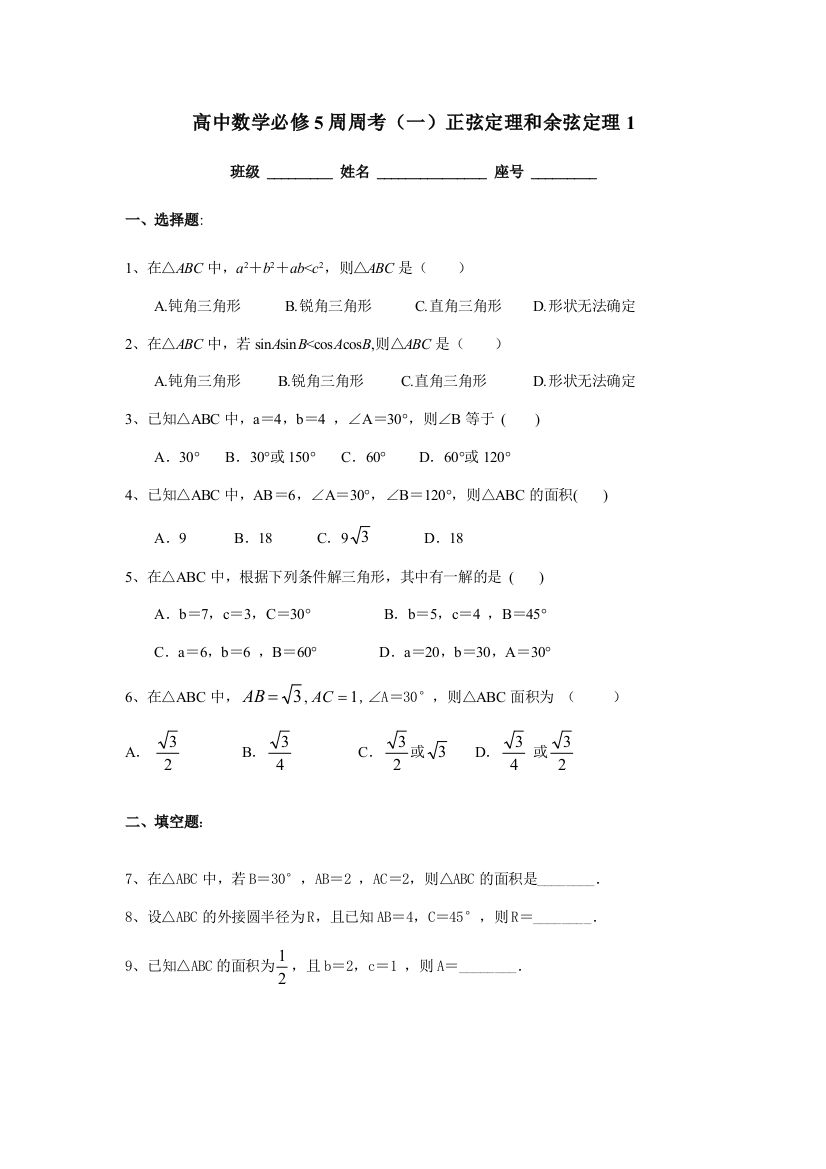 【小学中学教育精选】高中数学必修5周周考（一）