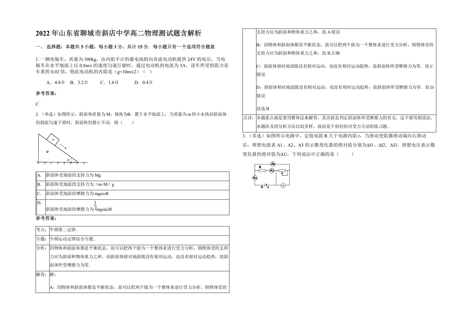 2022年山东省聊城市斜店中学高二物理测试题含解析