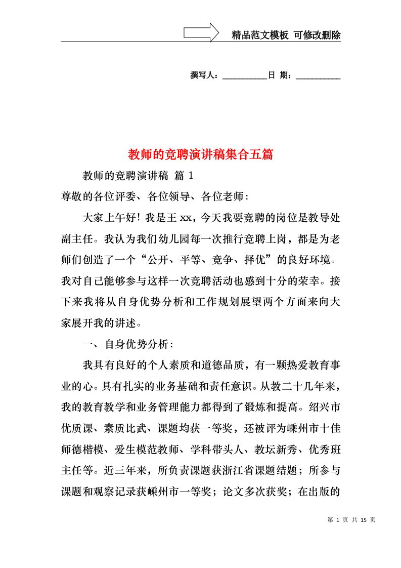 教师的竞聘演讲稿集合五篇