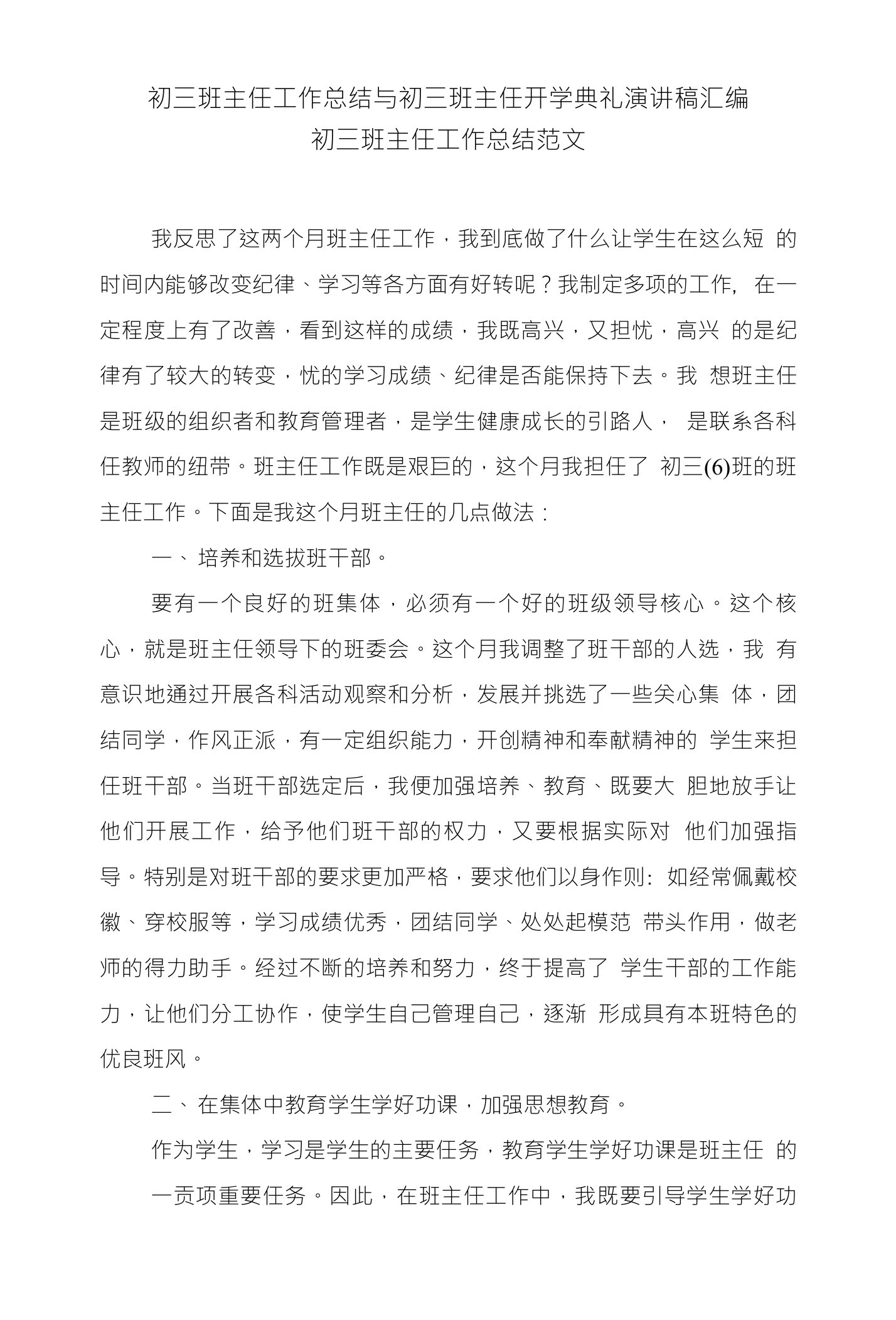 初三班主任工作总结与初三班主任开学典礼演讲稿汇编