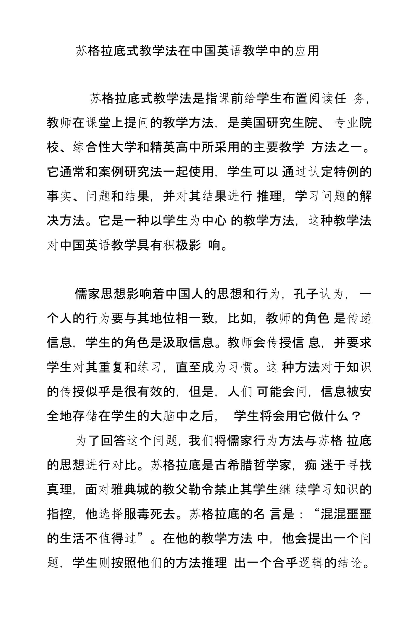 苏格拉底式教学法在中国英语教学中的应用