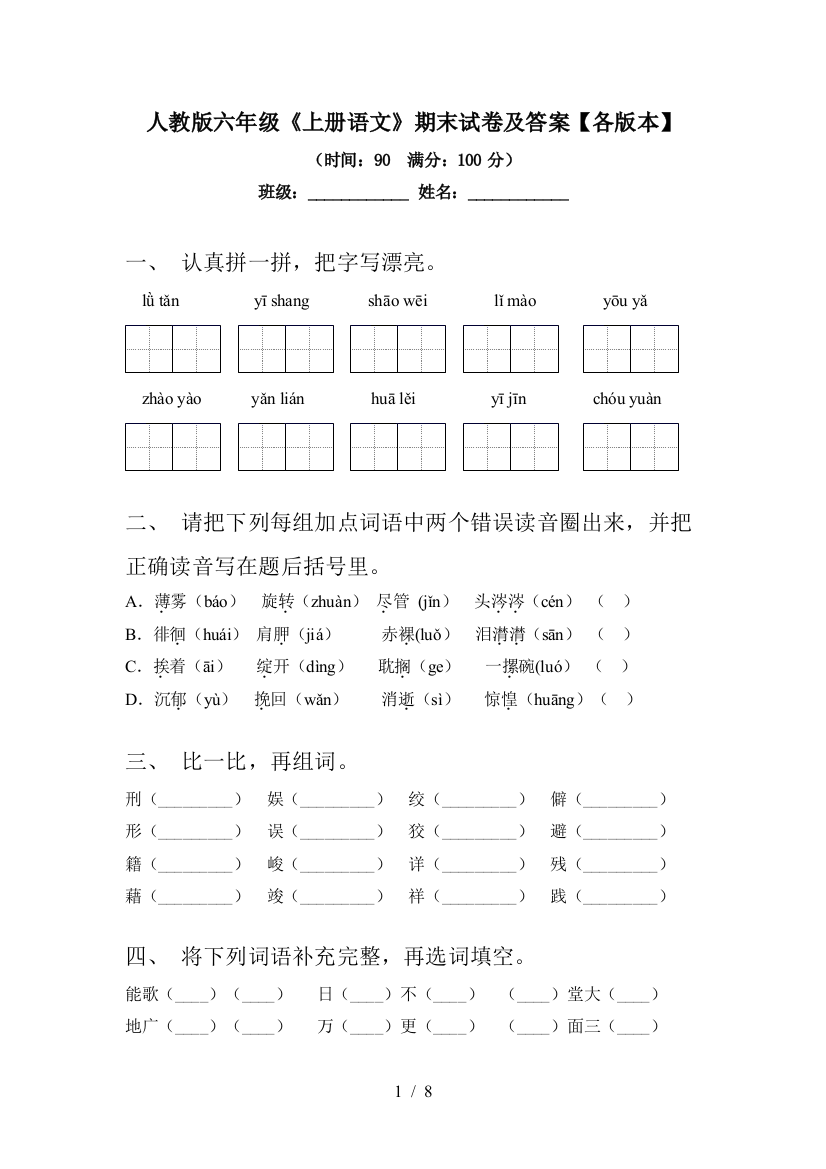 人教版六年级《上册语文》期末试卷及答案【各版本】