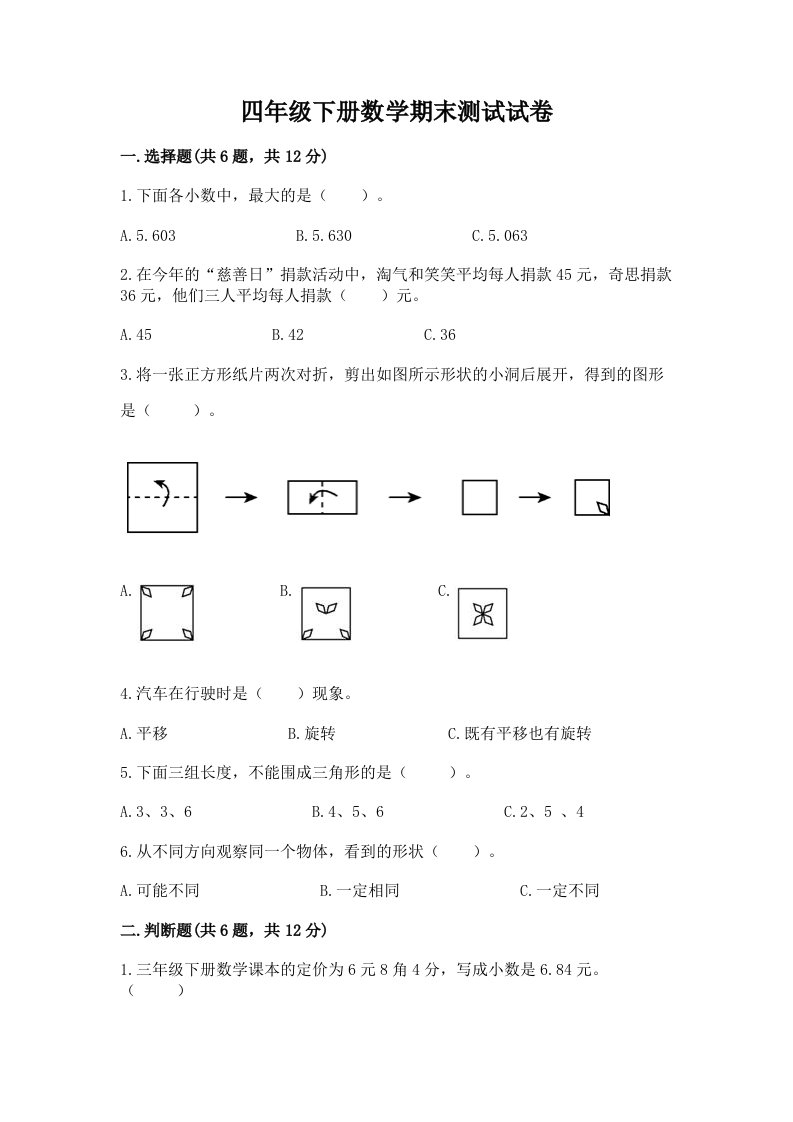 四年级下册数学期末测试试卷（真题汇编）