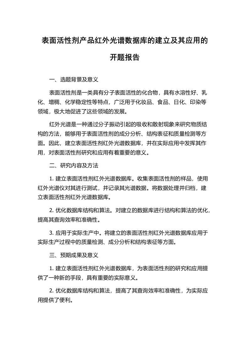 表面活性剂产品红外光谱数据库的建立及其应用的开题报告