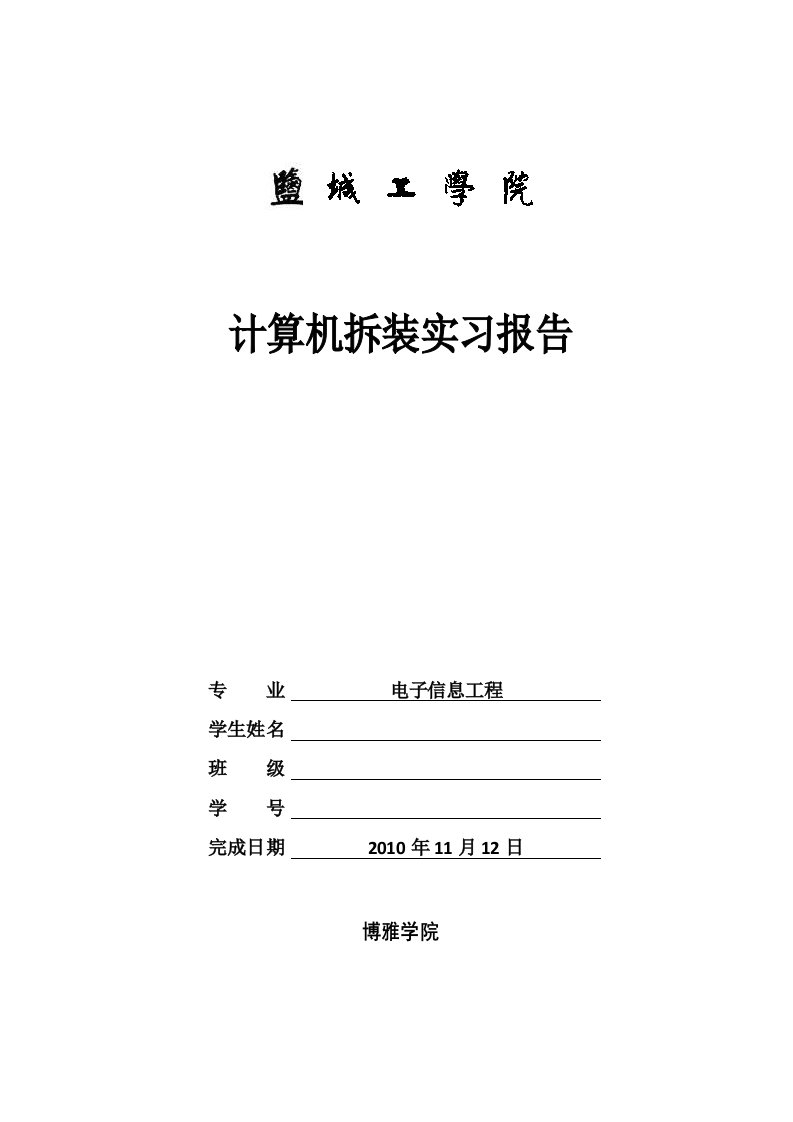 计算机拆装实习报告范文