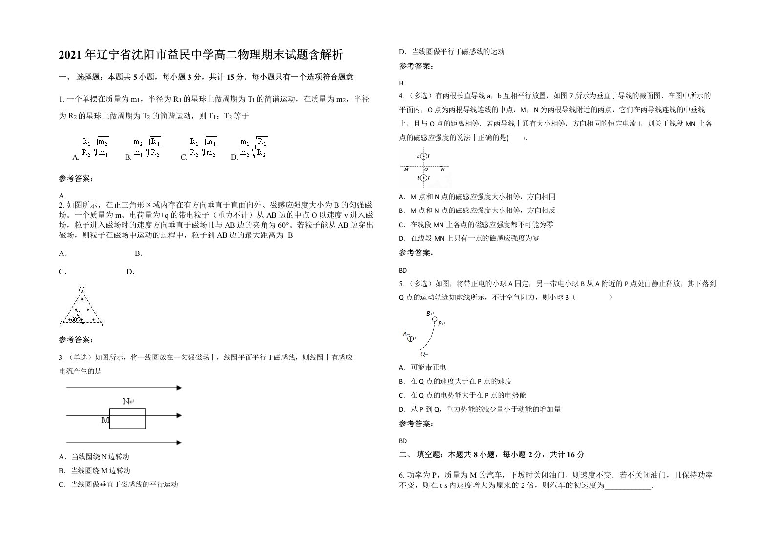 2021年辽宁省沈阳市益民中学高二物理期末试题含解析