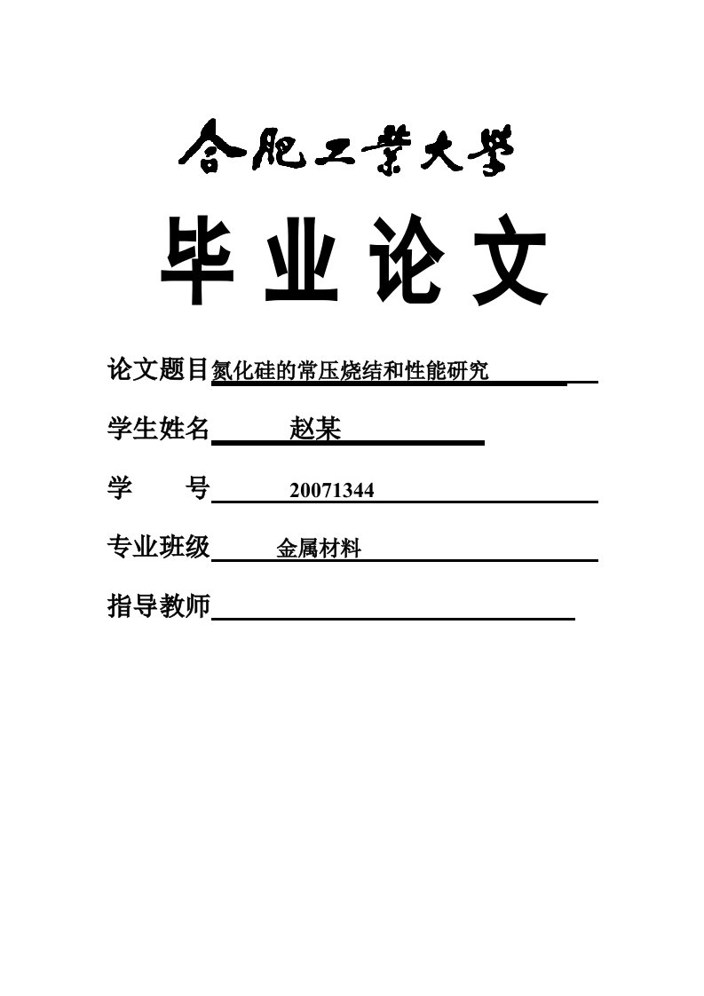 氮化硅的常压烧结和性能研究毕业论文