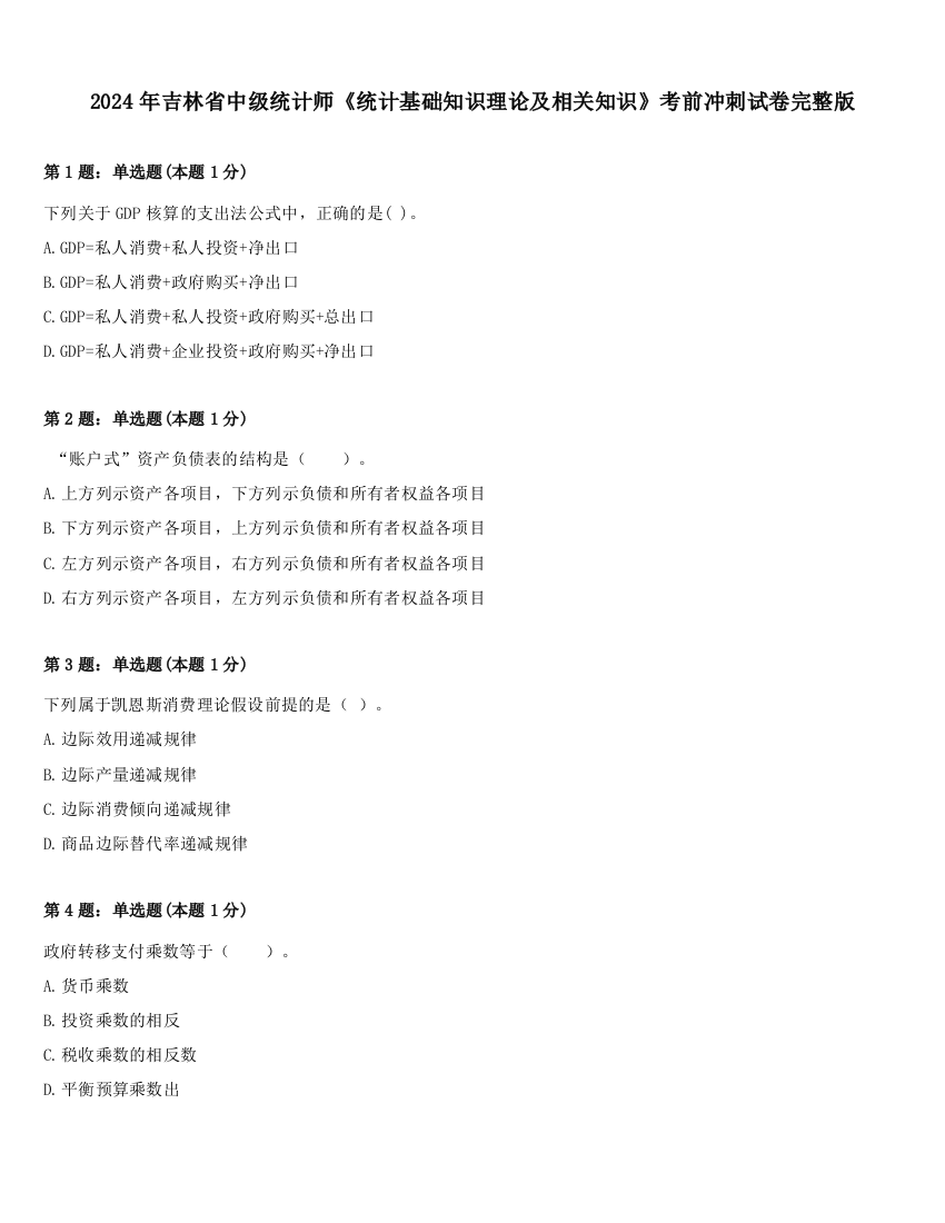 2024年吉林省中级统计师《统计基础知识理论及相关知识》考前冲刺试卷完整版