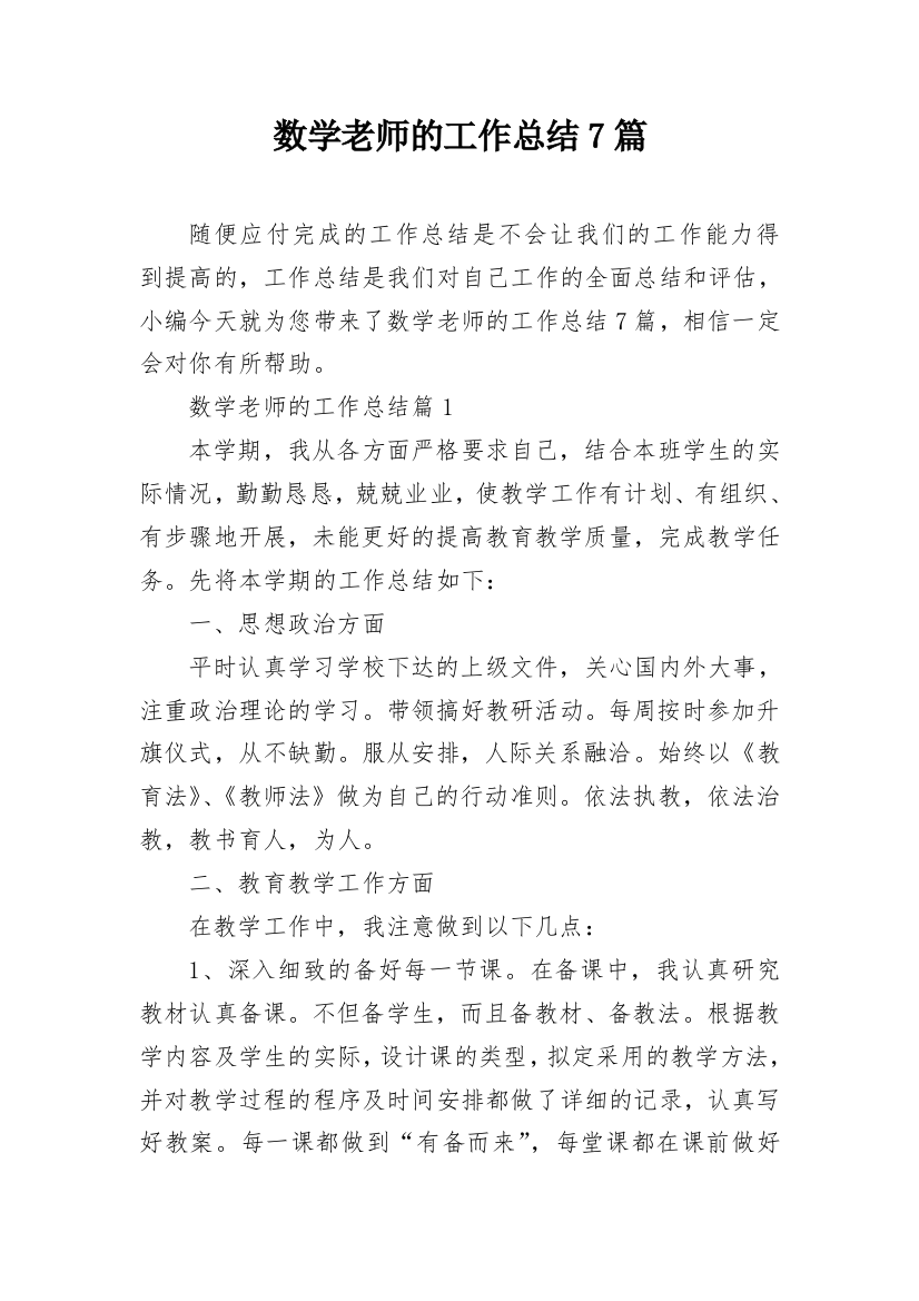 数学老师的工作总结7篇