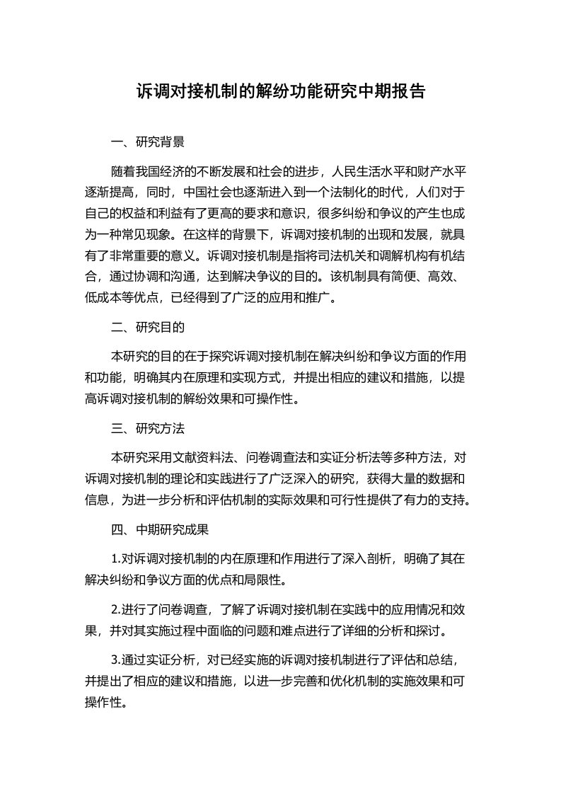 诉调对接机制的解纷功能研究中期报告