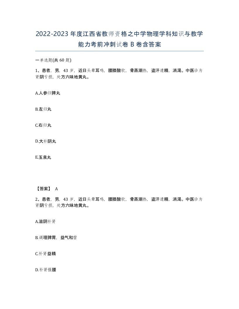 2022-2023年度江西省教师资格之中学物理学科知识与教学能力考前冲刺试卷B卷含答案