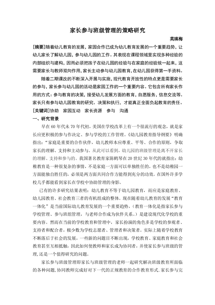 家长参与班级管理的策略研究