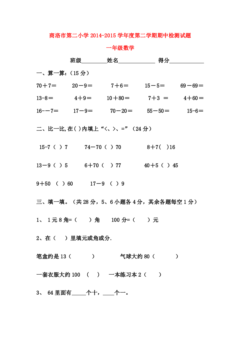 【小学中学教育精选】商洛市第二小学2014-2015学年度第二学期一年级数学期中检测试题