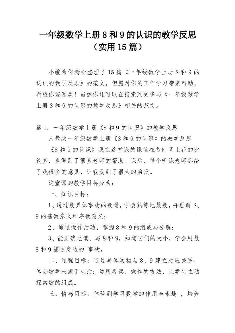 一年级数学上册8和9的认识的教学反思（实用15篇）