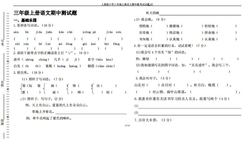 人教版小学三年级上册语文期中测考试试题