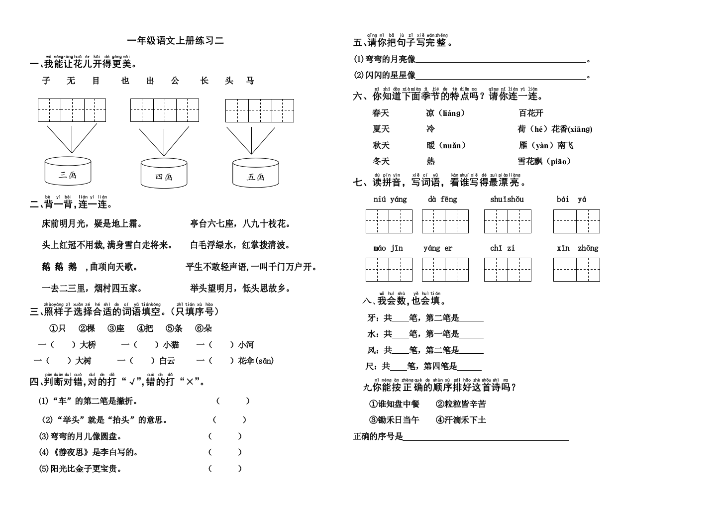 【小学中学教育精选】一年级语文上册综合练习题二