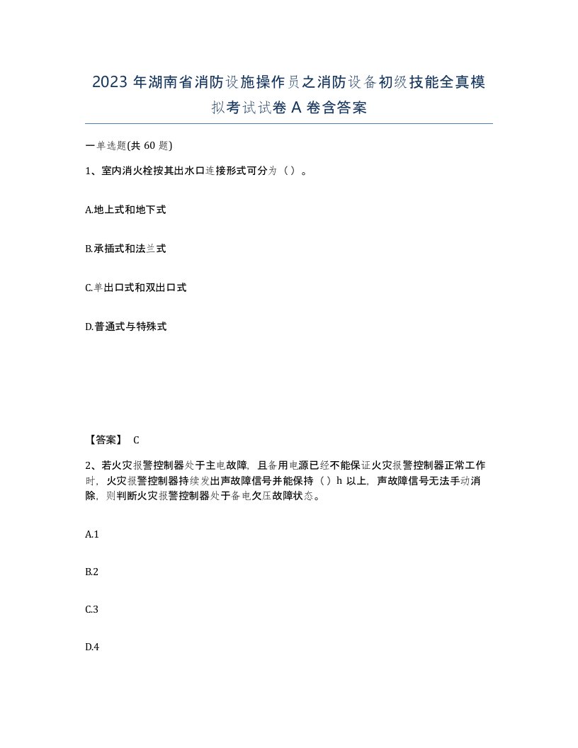 2023年湖南省消防设施操作员之消防设备初级技能全真模拟考试试卷A卷含答案