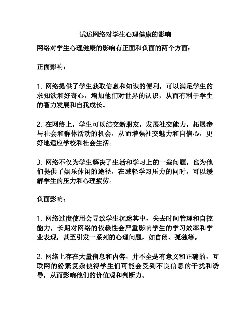 试述网络对学生心理健康的影响