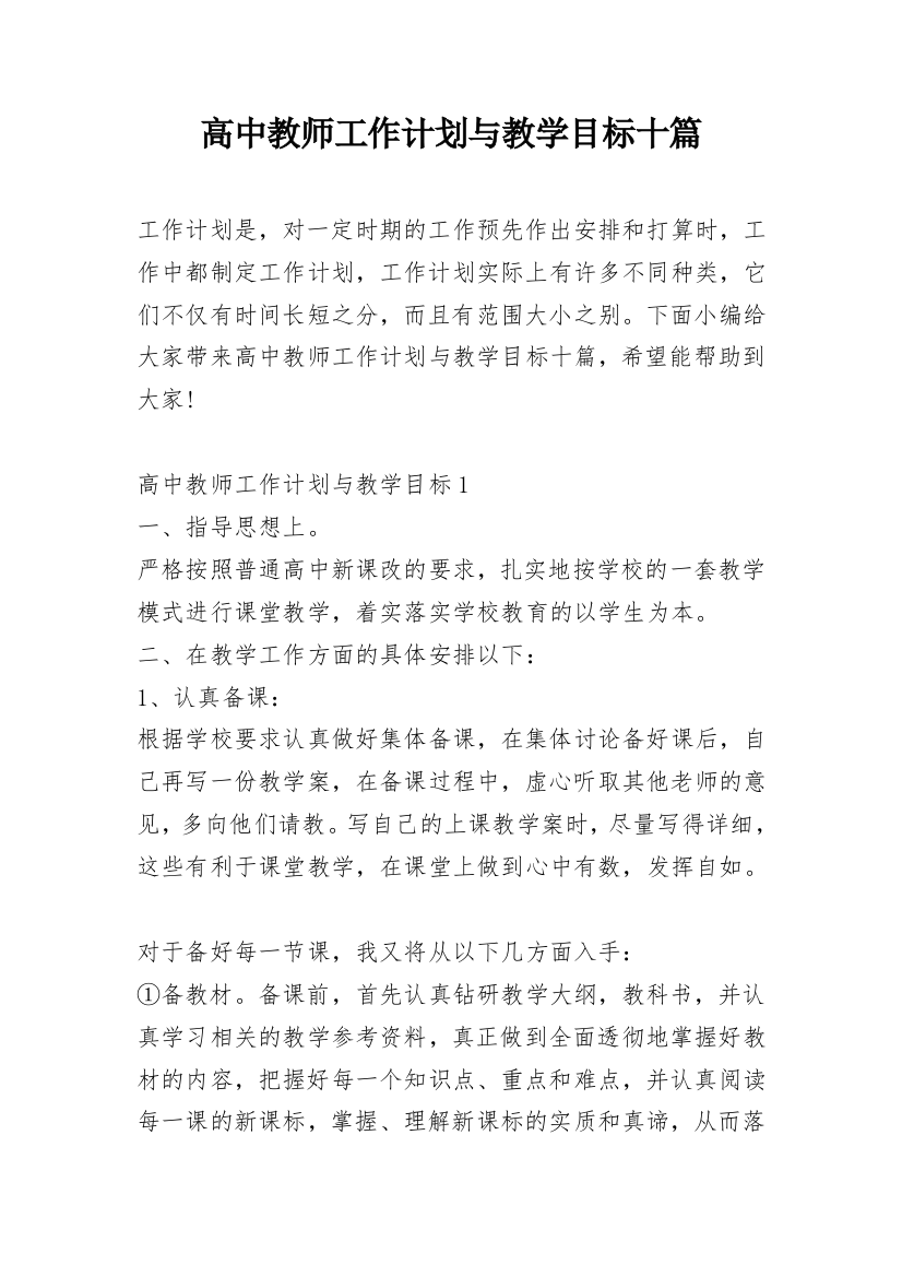 高中教师工作计划与教学目标十篇